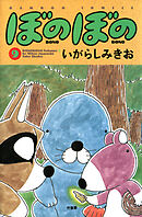 【期間限定　試し読み増量版】ぼのぼの（９）