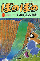 【期間限定　試し読み増量版】ぼのぼの（１０）