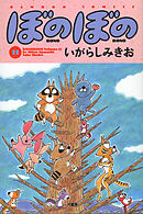 【期間限定　試し読み増量版】ぼのぼの（１１）