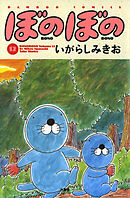 【期間限定　試し読み増量版】ぼのぼの（１２）