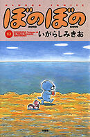 【期間限定　試し読み増量版】ぼのぼの（１３）