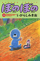 【期間限定　試し読み増量版】ぼのぼの（１４）