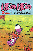 【期間限定　試し読み増量版】ぼのぼの（１５）