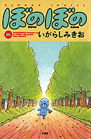【期間限定　試し読み増量版】ぼのぼの（１６）