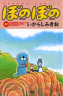 【期間限定　試し読み増量版】ぼのぼの（１７）