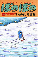 【期間限定　試し読み増量版】ぼのぼの（１８）