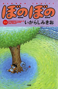 【期間限定　試し読み増量版】ぼのぼの