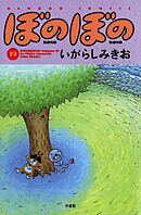 【期間限定　試し読み増量版】ぼのぼの（１９）