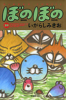 【期間限定　試し読み増量版】ぼのぼの（２０）