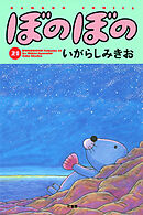 【期間限定　試し読み増量版】ぼのぼの（２１）