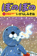 【期間限定　試し読み増量版】ぼのぼの（２２）