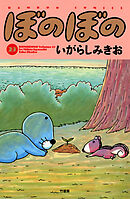 【期間限定　試し読み増量版】ぼのぼの（２３）