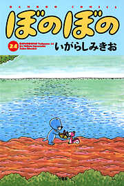 【期間限定　試し読み増量版】ぼのぼの