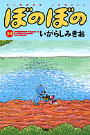 【期間限定　試し読み増量版】ぼのぼの（２４）