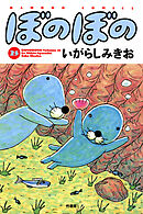 【期間限定　試し読み増量版】ぼのぼの（２５）