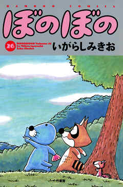【期間限定　試し読み増量版】ぼのぼの