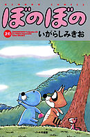 【期間限定　試し読み増量版】ぼのぼの（２６）