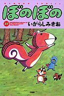 【期間限定　試し読み増量版】ぼのぼの（２７）
