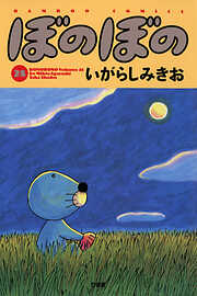 【期間限定　試し読み増量版】ぼのぼの