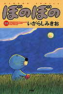【期間限定　試し読み増量版】ぼのぼの（２８）
