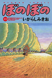【期間限定　試し読み増量版】ぼのぼの