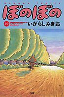 【期間限定　試し読み増量版】ぼのぼの（２９）