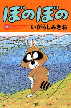 【期間限定　試し読み増量版】ぼのぼの