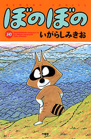 【期間限定　試し読み増量版】ぼのぼの