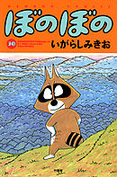 【期間限定　試し読み増量版】ぼのぼの（３０）