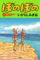 【期間限定　試し読み増量版】ぼのぼの（３１）