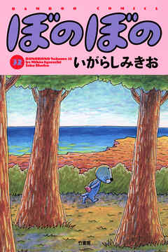 【期間限定　試し読み増量版】ぼのぼの