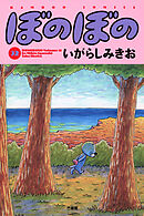 【期間限定　試し読み増量版】ぼのぼの（３２）