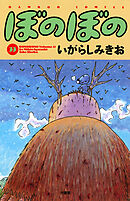 【期間限定　試し読み増量版】ぼのぼの（３３）