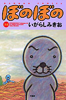 【期間限定　試し読み増量版】ぼのぼの（３４）