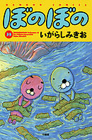 【期間限定　試し読み増量版】ぼのぼの（３５）