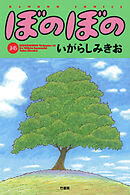 【期間限定　試し読み増量版】ぼのぼの（３６）