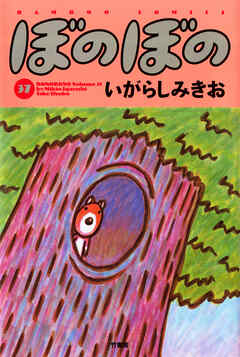 【期間限定　試し読み増量版】ぼのぼの