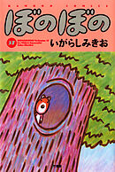 【期間限定　試し読み増量版】ぼのぼの（３７）