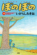 【期間限定　試し読み増量版】ぼのぼの（３８）