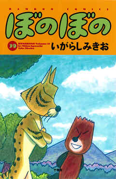 【期間限定　試し読み増量版】ぼのぼの