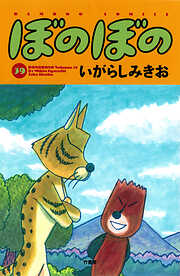 【期間限定　試し読み増量版】ぼのぼの