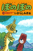 【期間限定　試し読み増量版】ぼのぼの（３９）