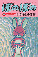【期間限定　試し読み増量版】ぼのぼの（４０）