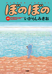 【期間限定　試し読み増量版】ぼのぼの