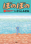 【期間限定　試し読み増量版】ぼのぼの（４１）