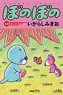 【期間限定　試し読み増量版】ぼのぼの（４２）