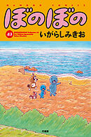 【期間限定　試し読み増量版】ぼのぼの（４３）