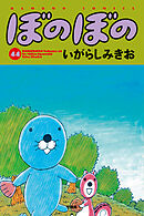 【期間限定　試し読み増量版】ぼのぼの（４４）