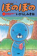 【期間限定　試し読み増量版】ぼのぼの（４５）
