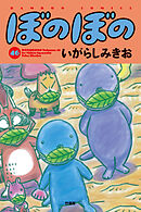 【期間限定　試し読み増量版】ぼのぼの（４６）